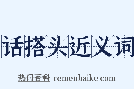 话搭头近义词是什么意思的图片